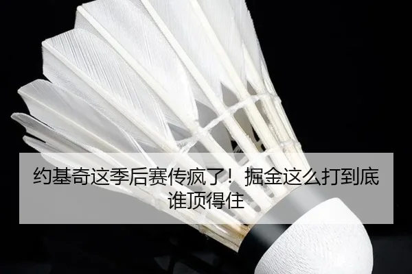 约基奇这季后赛传疯了！掘金这么打到底谁顶得住