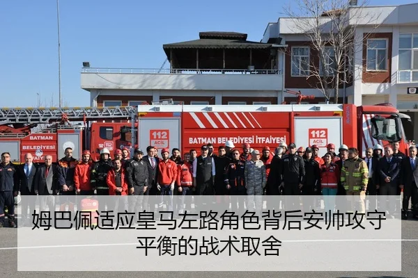 姆巴佩适应皇马左路角色背后安帅攻守平衡的战术取舍