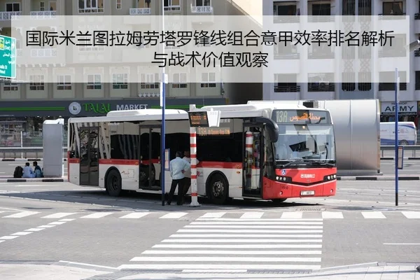 国际米兰图拉姆劳塔罗锋线组合意甲效率排名解析与战术价值观察