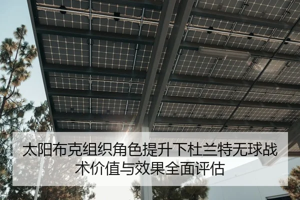 太阳布克组织角色提升下杜兰特无球战术价值与效果全面评估