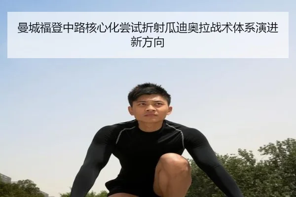 曼城福登中路核心化尝试折射瓜迪奥拉战术体系演进新方向