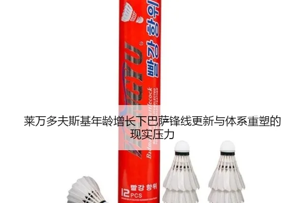 莱万多夫斯基年龄增长下巴萨锋线更新与体系重塑的现实压力