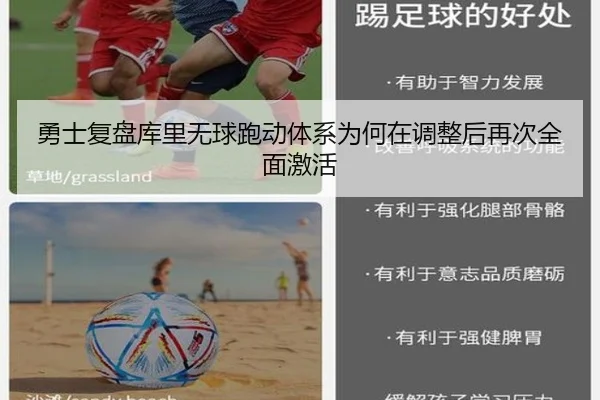 勇士复盘库里无球跑动体系为何在调整后再次全面激活