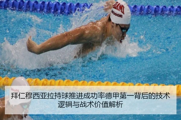 拜仁穆西亚拉持球推进成功率德甲第一背后的技术逻辑与战术价值解析