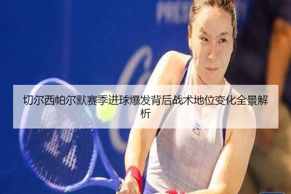 切尔西帕尔默赛季进球爆发背后战术地位变化全景解析