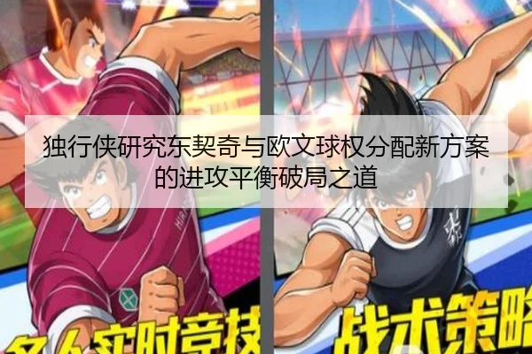 独行侠研究东契奇与欧文球权分配新方案的进攻平衡破局之道