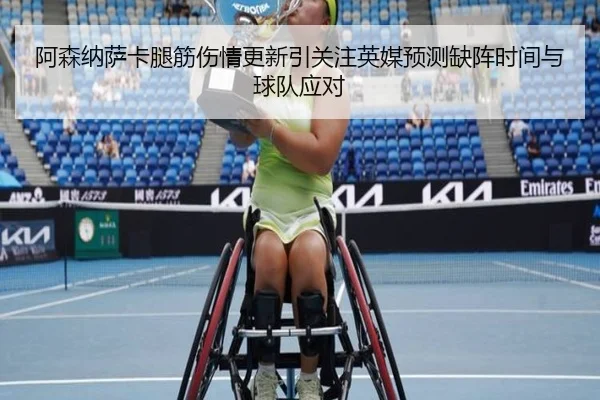 阿森纳萨卡腿筋伤情更新引关注英媒预测缺阵时间与球队应对